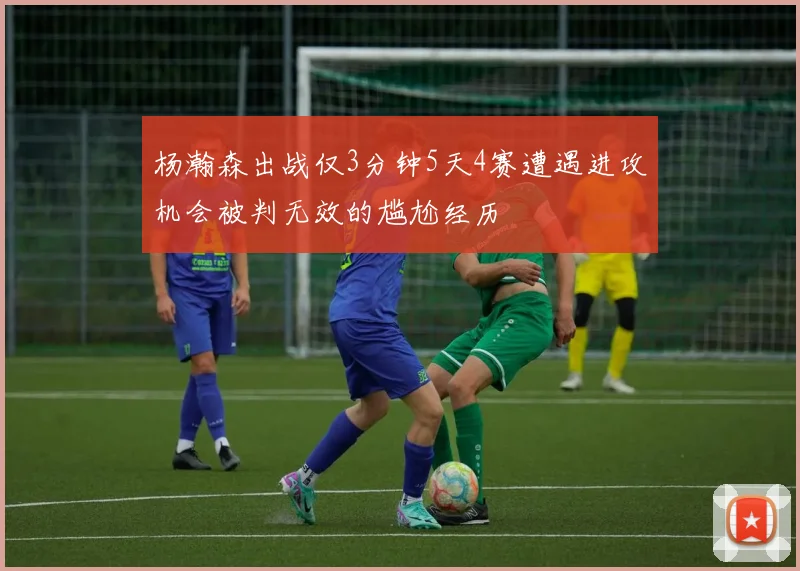 杨瀚森出战仅3分钟5天4赛遭遇进攻机会被判无效的尴尬经历
