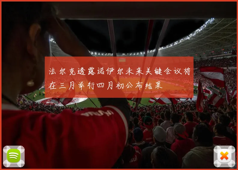 法尔克透露诺伊尔未来关键会议将在三月举行四月初公布结果