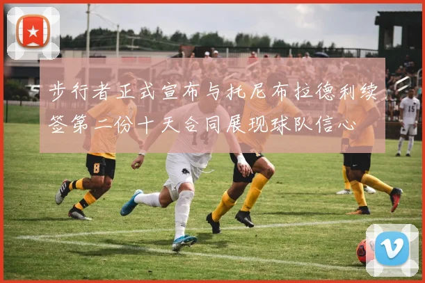 步行者正式宣布与托尼布拉德利续签第二份十天合同展现球队信心
