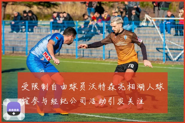 受限制自由球员沃特森亮相湖人球馆参与经纪公司活动引发关注