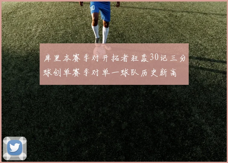 库里本赛季对开拓者狂轰30记三分球创单赛季对单一球队历史新高