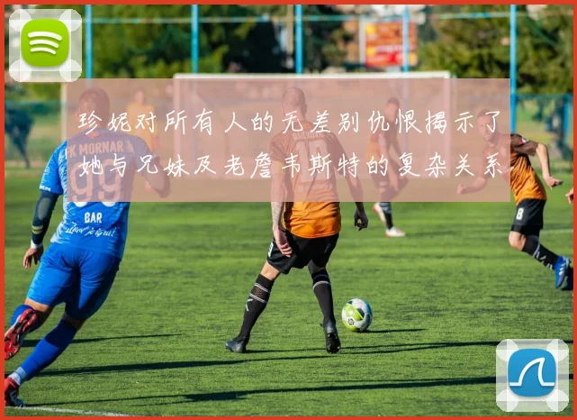 珍妮对所有人的无差别仇恨揭示了她与兄妹及老詹韦斯特的复杂关系