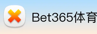 Bet365体育 Logo